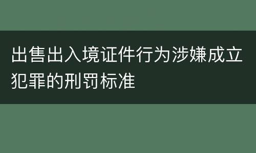 出售出入境证件行为涉嫌成立犯罪的刑罚标准