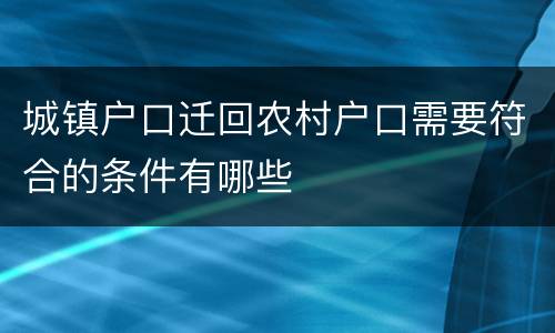 城镇户口迁回农村户口需要符合的条件有哪些