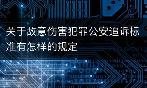 关于故意伤害犯罪公安追诉标准有怎样的规定
