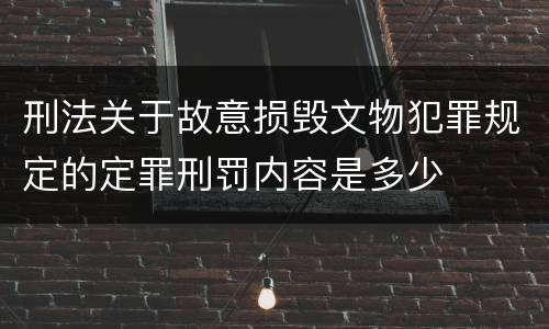 刑法关于故意损毁文物犯罪规定的定罪刑罚内容是多少