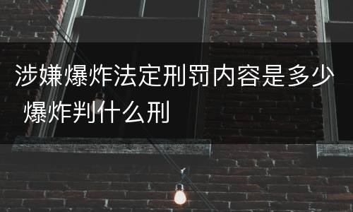 涉嫌爆炸法定刑罚内容是多少 爆炸判什么刑