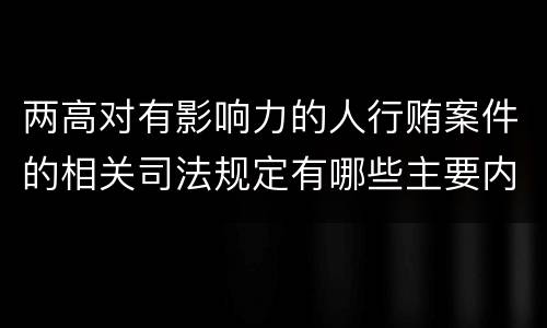 两高对有影响力的人行贿案件的相关司法规定有哪些主要内容