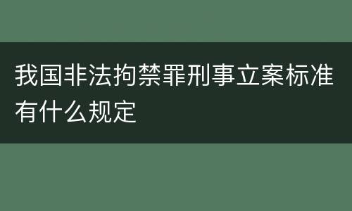 我国非法拘禁罪刑事立案标准有什么规定