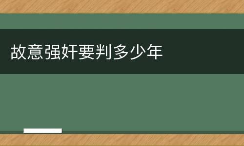 故意强奸要判多少年