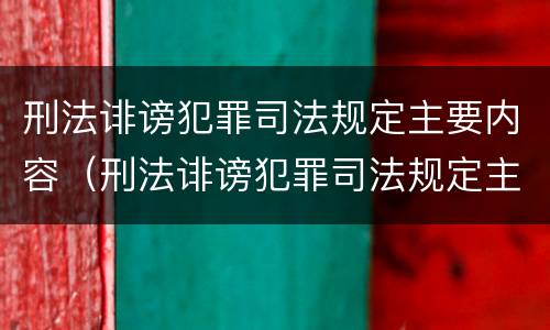 刑法诽谤犯罪司法规定主要内容（刑法诽谤犯罪司法规定主要内容包括）