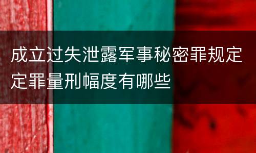 成立过失泄露军事秘密罪规定定罪量刑幅度有哪些