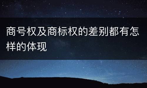 商号权及商标权的差别都有怎样的体现