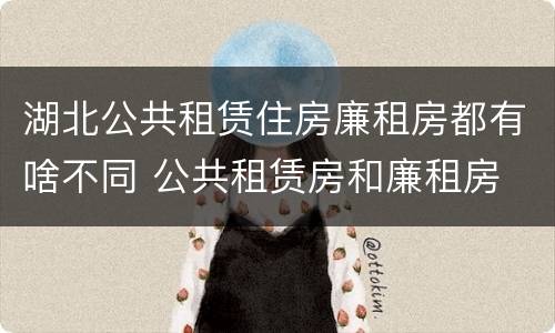 湖北公共租赁住房廉租房都有啥不同 公共租赁房和廉租房