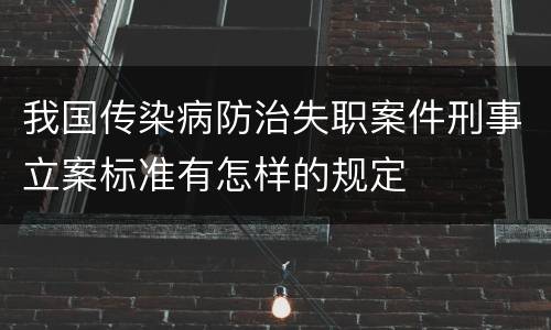 我国传染病防治失职案件刑事立案标准有怎样的规定
