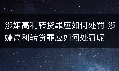 涉嫌高利转贷罪应如何处罚 涉嫌高利转贷罪应如何处罚呢