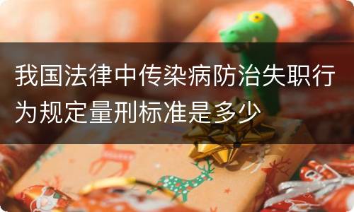 我国法律中传染病防治失职行为规定量刑标准是多少