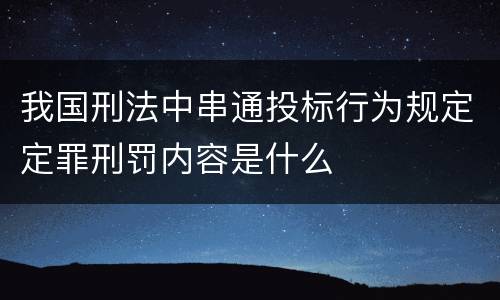 我国刑法中串通投标行为规定定罪刑罚内容是什么