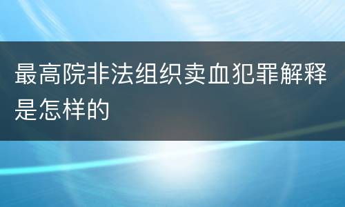 最高院非法组织卖血犯罪解释是怎样的