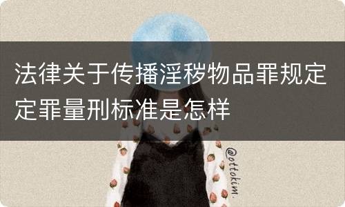 法律关于传播淫秽物品罪规定定罪量刑标准是怎样
