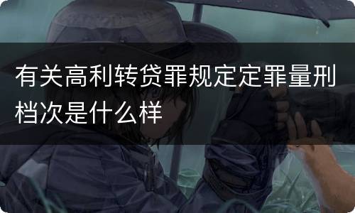 有关高利转贷罪规定定罪量刑档次是什么样