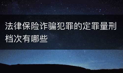 法律保险诈骗犯罪的定罪量刑档次有哪些
