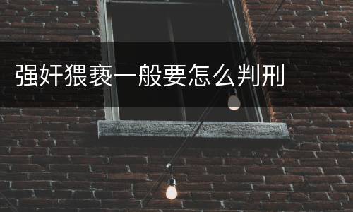强奸猥亵一般要怎么判刑