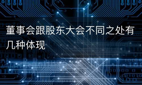 董事会跟股东大会不同之处有几种体现