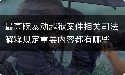 最高院暴动越狱案件相关司法解释规定重要内容都有哪些