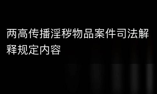 两高传播淫秽物品案件司法解释规定内容
