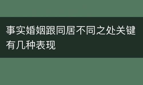 事实婚姻跟同居不同之处关键有几种表现