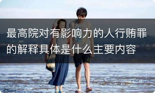 最高院对有影响力的人行贿罪的解释具体是什么主要内容