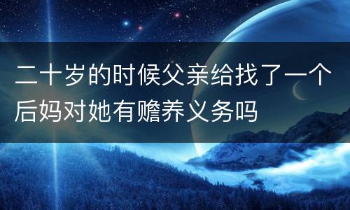 二十岁的时候父亲给找了一个后妈对她有赡养义务吗