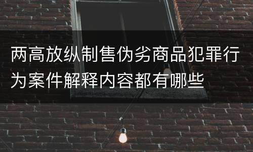 两高放纵制售伪劣商品犯罪行为案件解释内容都有哪些