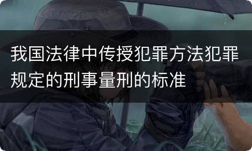 我国法律中传授犯罪方法犯罪规定的刑事量刑的标准