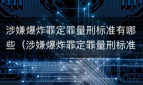涉嫌爆炸罪定罪量刑标准有哪些（涉嫌爆炸罪定罪量刑标准有哪些）