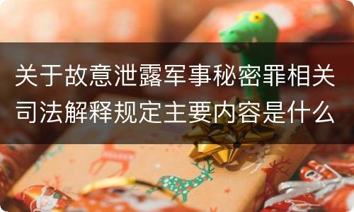 关于故意泄露军事秘密罪相关司法解释规定主要内容是什么