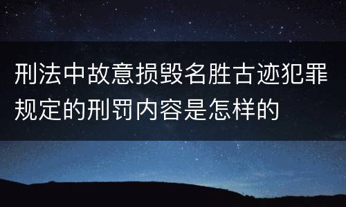 刑法中故意损毁名胜古迹犯罪规定的刑罚内容是怎样的