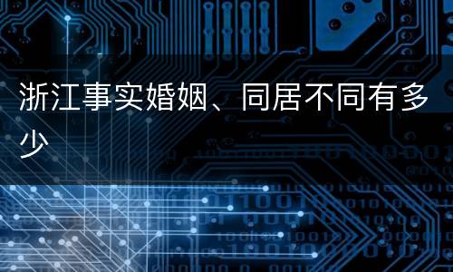 浙江事实婚姻、同居不同有多少