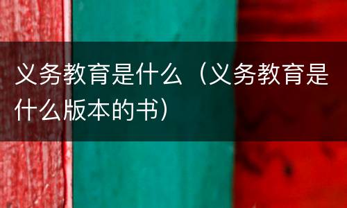 义务教育是什么（义务教育是什么版本的书）
