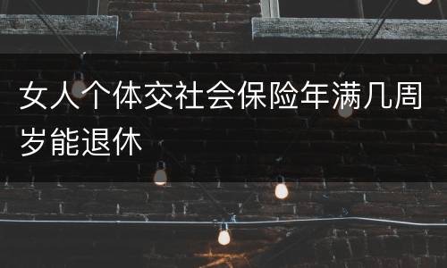 女人个体交社会保险年满几周岁能退休