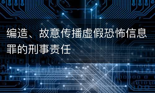 编造、故意传播虚假恐怖信息罪的刑事责任