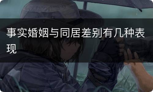 事实婚姻与同居差别有几种表现