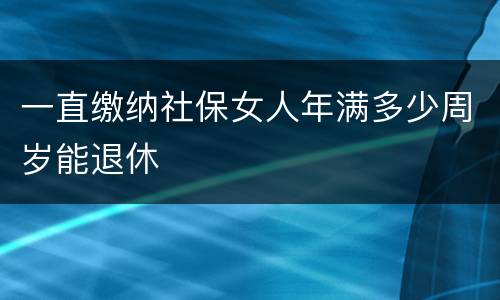 一直缴纳社保女人年满多少周岁能退休