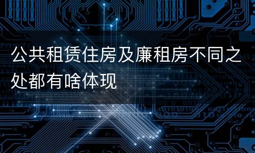 公共租赁住房及廉租房不同之处都有啥体现