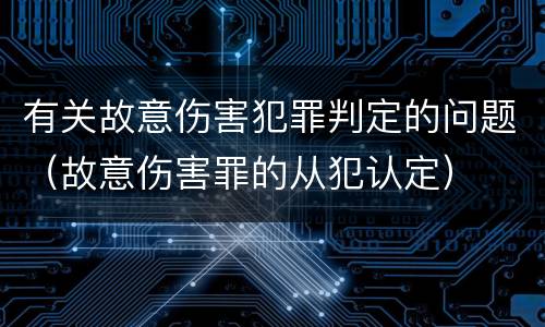 有关故意伤害犯罪判定的问题（故意伤害罪的从犯认定）