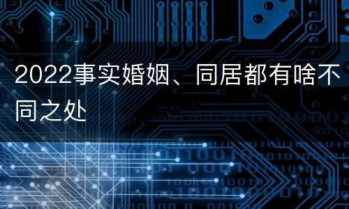 2022事实婚姻、同居都有啥不同之处