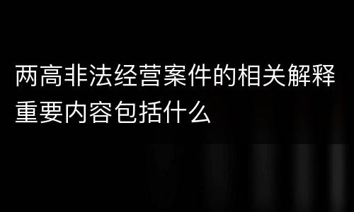 两高非法经营案件的相关解释重要内容包括什么