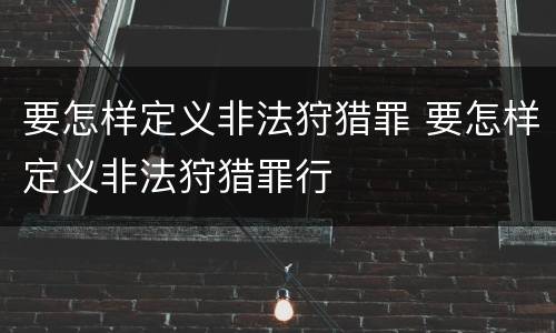 要怎样定义非法狩猎罪 要怎样定义非法狩猎罪行