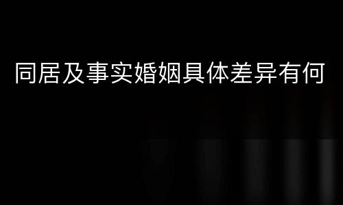 同居及事实婚姻具体差异有何