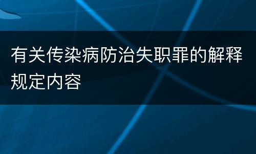 有关传染病防治失职罪的解释规定内容