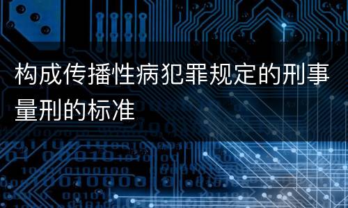 构成传播性病犯罪规定的刑事量刑的标准