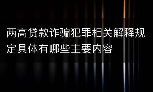 两高贷款诈骗犯罪相关解释规定具体有哪些主要内容