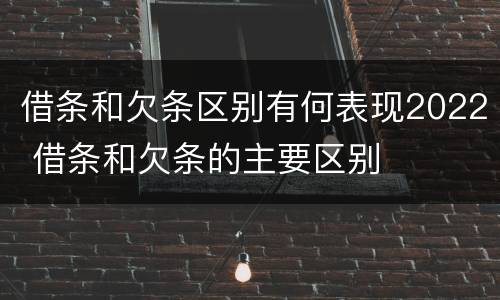 借条和欠条区别有何表现2022 借条和欠条的主要区别