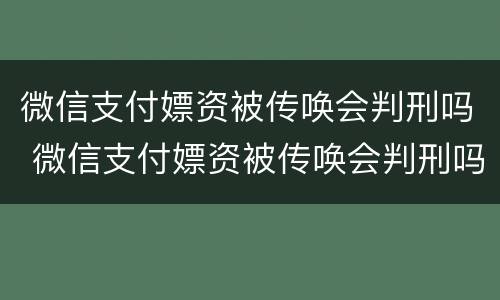微信支付嫖资被传唤会判刑吗 微信支付嫖资被传唤会判刑吗知乎