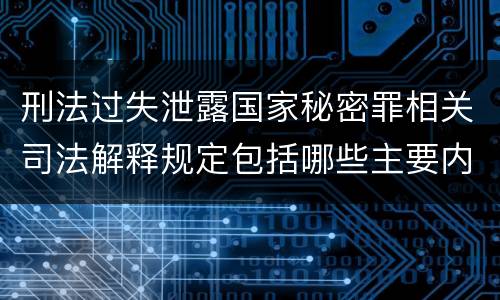 刑法过失泄露国家秘密罪相关司法解释规定包括哪些主要内容